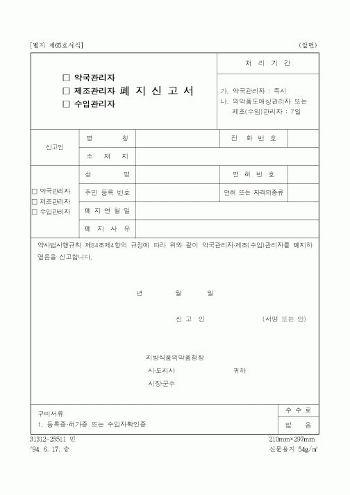 (보건복지부)약국관리자, 제조관리자, 수입관리자 폐지신고서