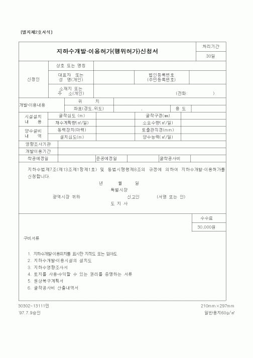 (건설교통부)지하수개발.이용허가(행위허가)신청서