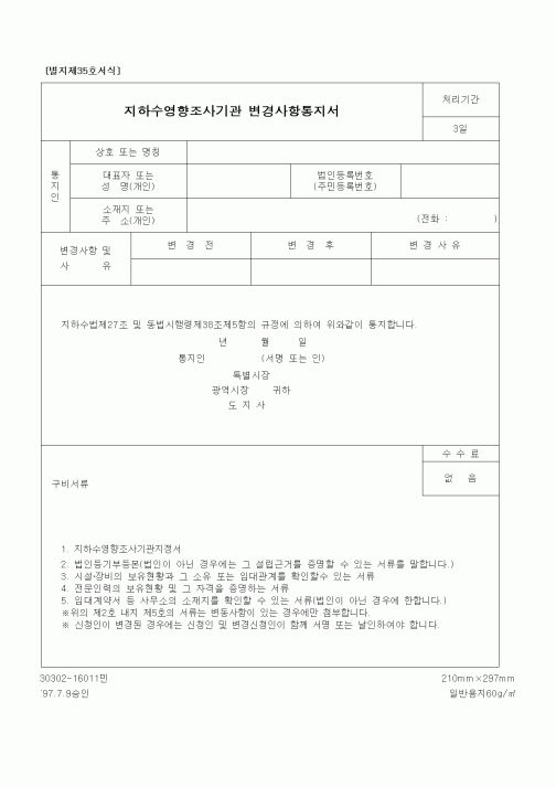 (건설교통부)지하수영향조사기관 변경사항통지서