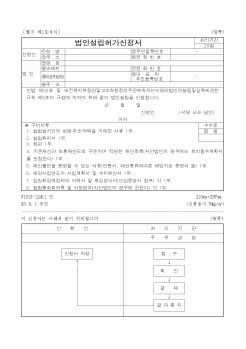 (보건복지부)법인설립허가신청서