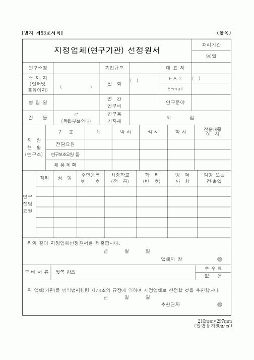 (병무청)지정업체(연구기관) 선정원서