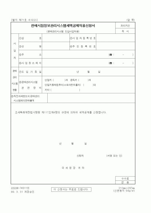 (세무/회계)판매시점정보관리시스템세액공제적용신청서(판매관리시스템 도입사업자용)