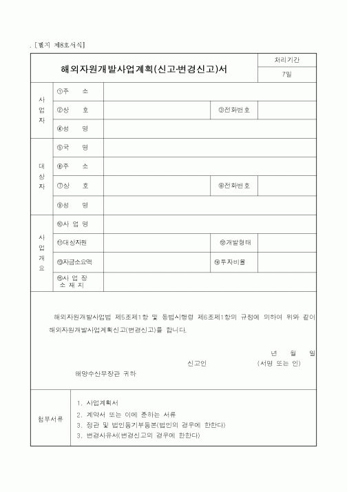 (해양수산부)해외자원개발사업계획(신고·변경신고)서