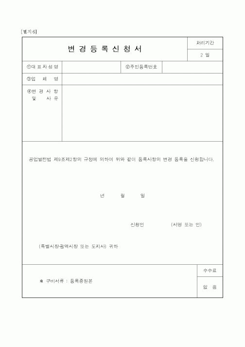 (산업지원부)변경등록신청서