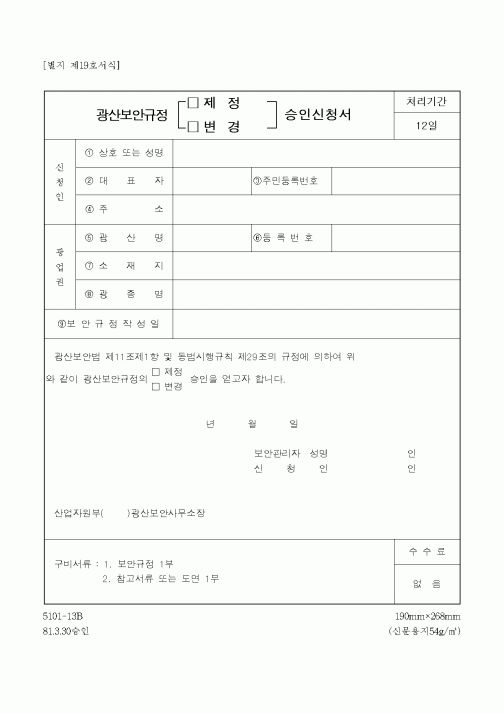 (산업지원부)광산보안규정 변경신청서