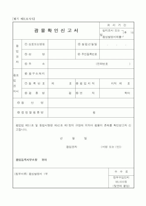 (산업지원부)광물확인신고서