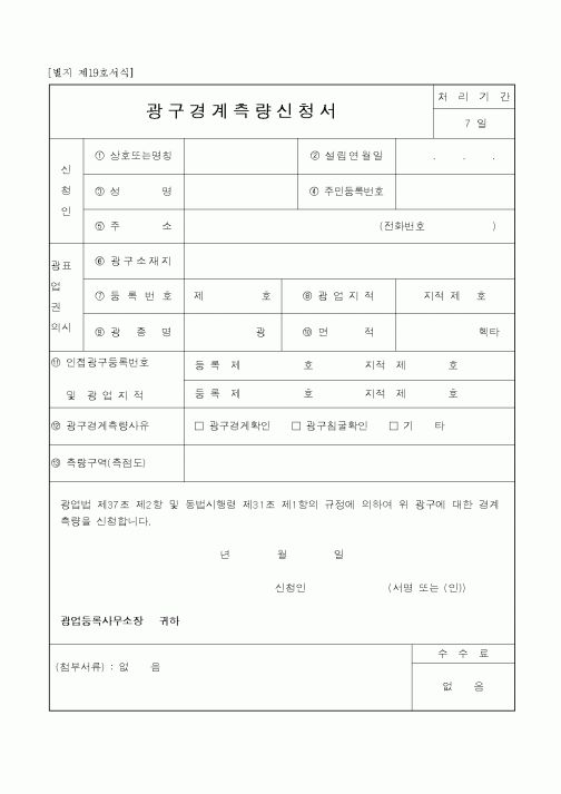 (산업지원부)광구경계측량신청서