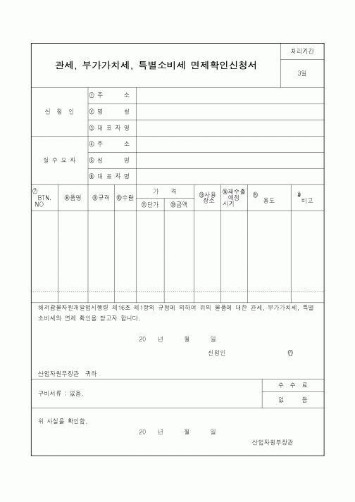 (산업지원부)관세, 부가가치세, 특별소비세 면제확인신청서