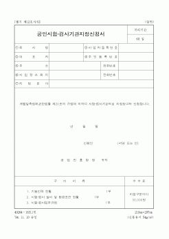 (산업지원부)공인시험 검사기관지정신청서