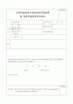 (감리업무)소방시설설계·소방공사감리업등록 및 등록수첩재교부신청서