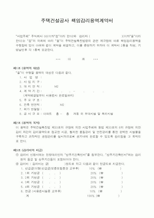 (감리업무)주택건설공사 책임감리용역계약서