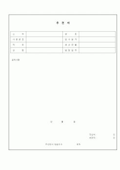 (인사/노무)추천서(1)