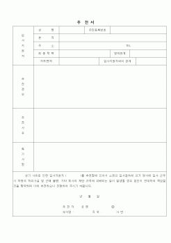 (인사/노무)추천서(2)1