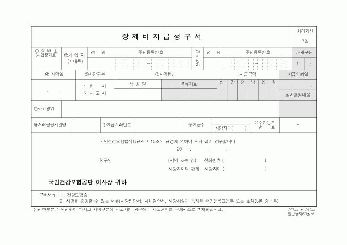 (보건복지부)장제비지급청구서식