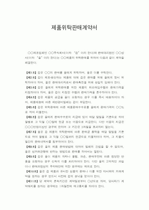 (판매/영업)제품위탁판매계약서