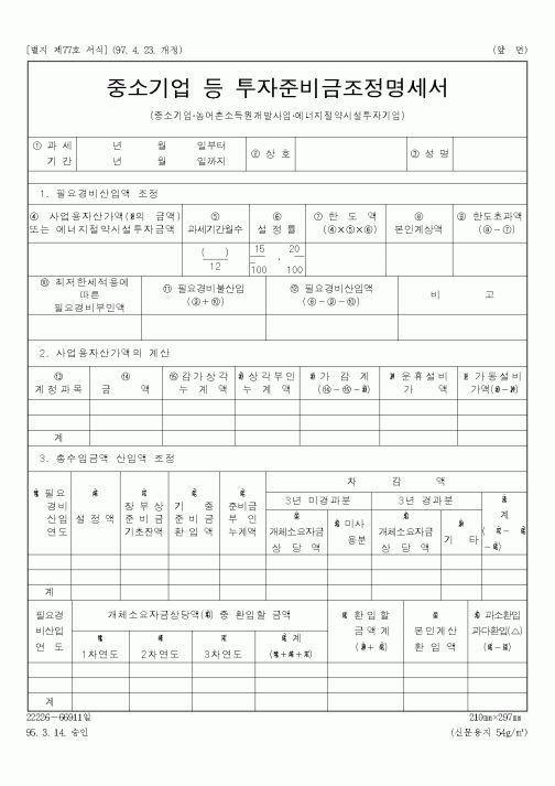 (은행/금융)중소기업투자준비금조정명세서