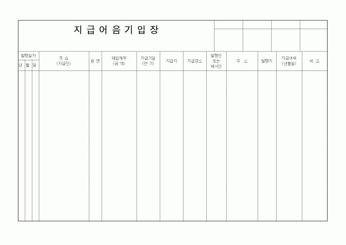 (은행/금융)지급어음기입장(2)