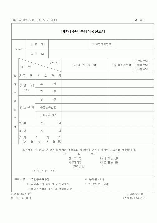 (소득세)1세대 1주택 특례적용신고서