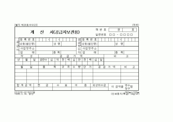 (세무/회계)계산서(공급자 보관용)