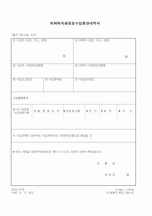 (무역/수출입)외화획득용원료수입통관내역서