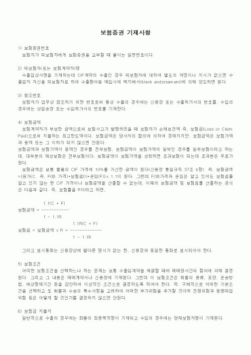 (무역/수출입)보험증권 기재사항