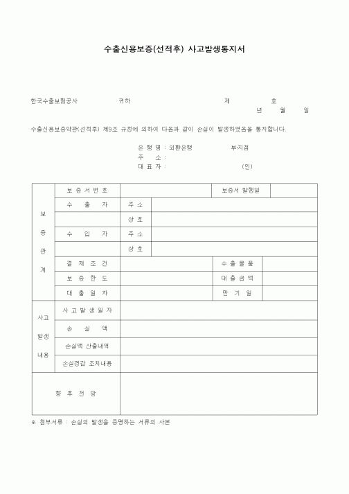 (무역/수출입)수출신용보증(선적후) 사고발생통지서