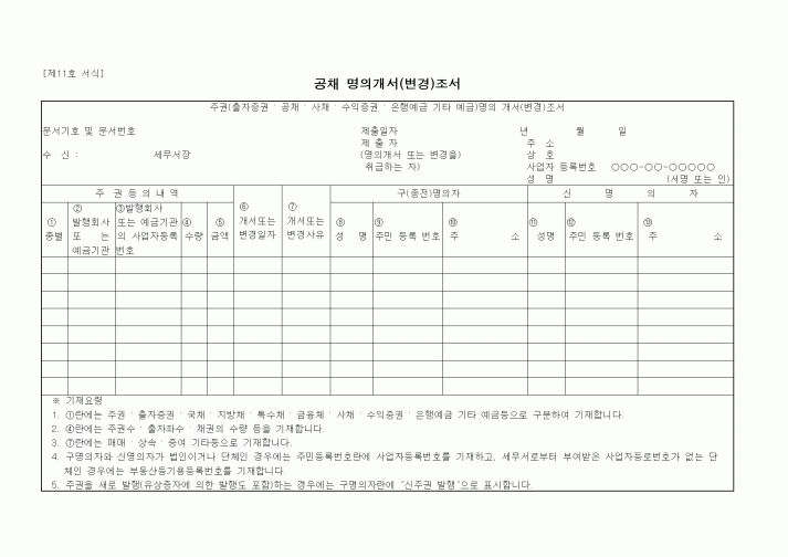 (세무/회계)공채 명의개서(변경)조서