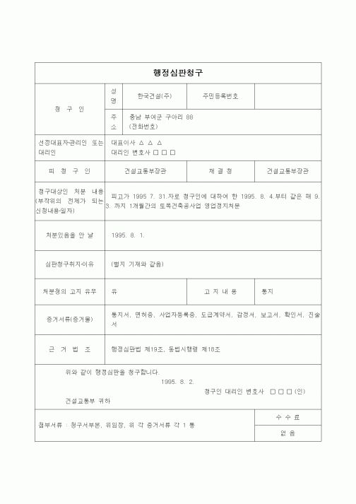 (행정소송)행정심판청구(토목건축공사업 영업정지처분)