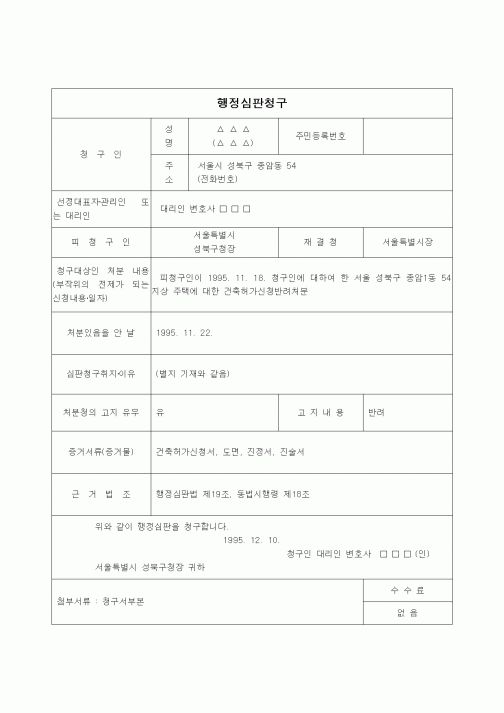 (행정소송)행정심판청구(주택건축허가신청반려처분)