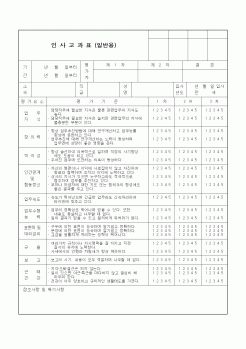 (총무)인사고과표(일반)