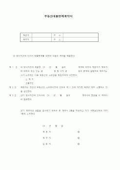 (기타계약서)부동산대물변제계약서