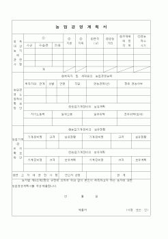 (농림부)농업경영계획서