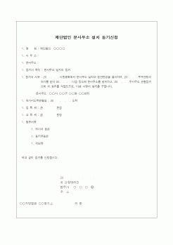 (기타)재단법인 분사무소 설치 등기신청