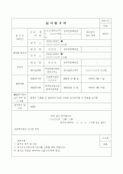 (행정소송)심사청구서(유족보상일시금 및 장의비 부지급처분의 취소)