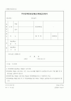 (생활민원)주민등록증분실(훼손)재발급신청서1