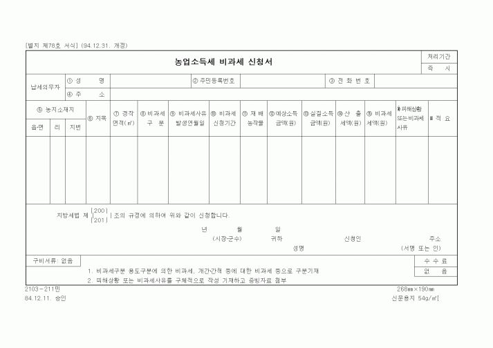 (행정자치부)농업소득세 비과세 신청서