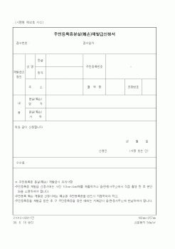 (생활민원)주민등록증분실(훼손)재발급신청서