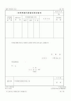 (행정자치부)지적측량기준점이전신청서