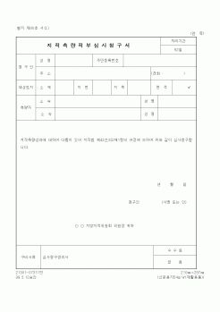 (행정자치부)지적측량적부심사청구서