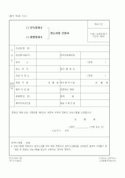 (환경부)단독(합병)정화조 성능시험 신청서