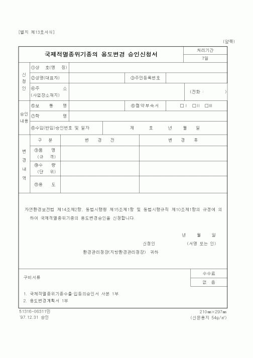 (환경부)국제적멸종위기종의 용도변경 승인신청서