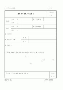 (환경부)권리·의무양도허가신청서