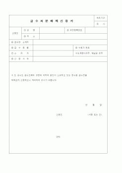 (환경부)급수처분해제신청서