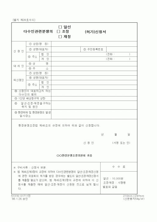 (환경부)다수인관련분쟁의 알선(조정, 재정) 허가 신청서