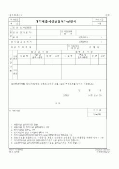 (환경부)대기배출시설변경허가신청서