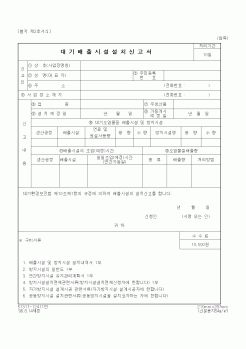 (환경부)대기배출시설설치신고서