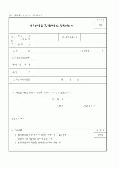 (산업지원부)석유판매업(용제판매소)등록신청서