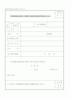 (산업지원부)석유판매업(일반판매소·이동판매소·항공유판매업·특수판매소)신고서