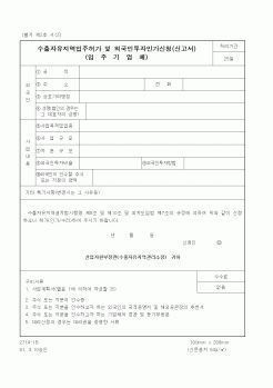 (산업지원부)수출자유지역입주허가 및 외국인투자인가신청(신고서)