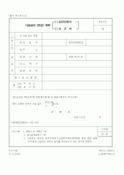 (산업지원부)시설설치 (변경) 계획 승인신청서(신고서)